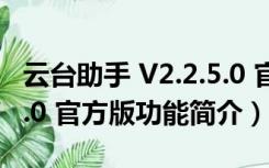 云台助手 V2.2.5.0 官方版（云台助手 V2.2.5.0 官方版功能简介）