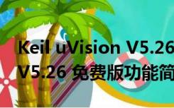 Keil uVision V5.26 免费版（Keil uVision V5.26 免费版功能简介）