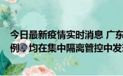 今日最新疫情实时消息 广东江门蓬江区新增3例本土确诊病例，均在集中隔离管控中发现