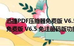 迅捷PDF压缩器免费版 V6.5 免注册码版（迅捷PDF压缩器免费版 V6.5 免注册码版功能简介）