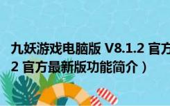 九妖游戏电脑版 V8.1.2 官方最新版（九妖游戏电脑版 V8.1.2 官方最新版功能简介）