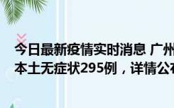 今日最新疫情实时消息 广州10月30日新增本土确诊232例、本土无症状295例，详情公布