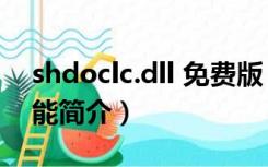 shdoclc.dll 免费版（shdoclc.dll 免费版功能简介）