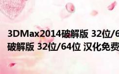 3DMax2014破解版 32位/64位 汉化免费版（3DMax2014破解版 32位/64位 汉化免费版功能简介）