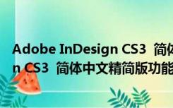 Adobe InDesign CS3  简体中文精简版（Adobe InDesign CS3  简体中文精简版功能简介）