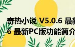 奇热小说 V5.0.6 最新PC版（奇热小说 V5.0.6 最新PC版功能简介）