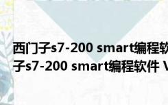 西门子s7-200 smart编程软件 V2.3.0.2 中文免费版（西门子s7-200 smart编程软件 V2.3.0.2 中文免费版功能简介）