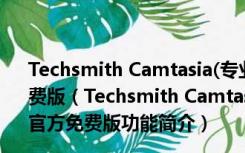 Techsmith Camtasia(专业的屏幕录像软件) V2019 官方免费版（Techsmith Camtasia(专业的屏幕录像软件) V2019 官方免费版功能简介）