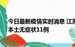 今日最新疫情实时消息 江苏10月30日新增本土确诊23例、本土无症状11例