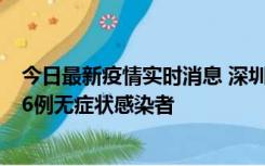 今日最新疫情实时消息 深圳10月31日新增23例确诊病例和6例无症状感染者