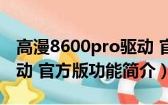 高漫8600pro驱动 官方版（高漫8600pro驱动 官方版功能简介）