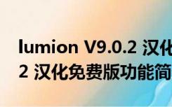 lumion V9.0.2 汉化免费版（lumion V9.0.2 汉化免费版功能简介）