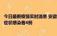 今日最新疫情实时消息 安徽10月31日新增确诊病例1例、无症状感染者4例