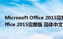 Microsoft Office 2015完整版 简体中文版（Microsoft Office 2015完整版 简体中文版功能简介）