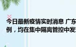 今日最新疫情实时消息 广东江门蓬江区新增3例本土确诊病例，均在集中隔离管控中发现