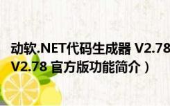 动软.NET代码生成器 V2.78 官方版（动软.NET代码生成器 V2.78 官方版功能简介）