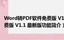 Word转PDF软件免费版 V1.1 最新版（Word转PDF软件免费版 V1.1 最新版功能简介）