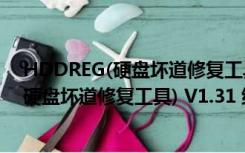 HDDREG(硬盘坏道修复工具) V1.31 绿色版（HDDREG(硬盘坏道修复工具) V1.31 绿色版功能简介）