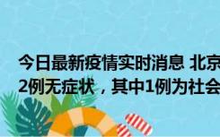 今日最新疫情实时消息 北京10月31日新增21例本土确诊和2例无症状，其中1例为社会面筛查人员