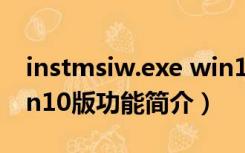 instmsiw.exe win10版（instmsiw.exe win10版功能简介）