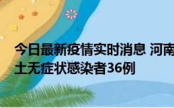 今日最新疫情实时消息 河南昨日新增本土确诊病例6例、本土无症状感染者36例