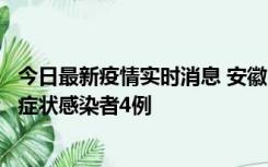 今日最新疫情实时消息 安徽10月31日新增确诊病例1例、无症状感染者4例