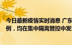 今日最新疫情实时消息 广东江门蓬江区新增3例本土确诊病例，均在集中隔离管控中发现