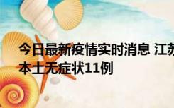 今日最新疫情实时消息 江苏10月30日新增本土确诊23例、本土无症状11例