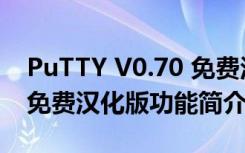 PuTTY V0.70 免费汉化版（PuTTY V0.70 免费汉化版功能简介）