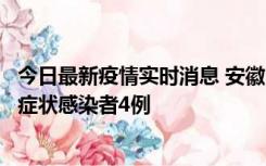 今日最新疫情实时消息 安徽10月31日新增确诊病例1例、无症状感染者4例