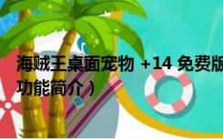 海贼王桌面宠物 +14 免费版（海贼王桌面宠物 +14 免费版功能简介）