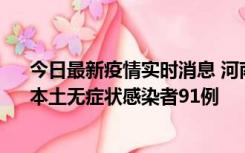 今日最新疫情实时消息 河南昨日新增本土确诊病例13例、本土无症状感染者91例