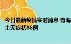 今日最新疫情实时消息 青海10月30日新增本土确诊5例、本土无症状86例