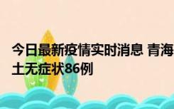 今日最新疫情实时消息 青海10月30日新增本土确诊5例、本土无症状86例