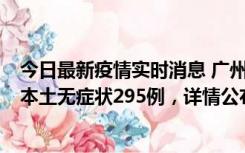 今日最新疫情实时消息 广州10月30日新增本土确诊232例、本土无症状295例，详情公布