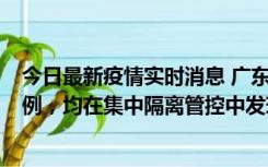 今日最新疫情实时消息 广东江门蓬江区新增3例本土确诊病例，均在集中隔离管控中发现