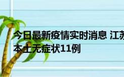 今日最新疫情实时消息 江苏10月30日新增本土确诊23例、本土无症状11例