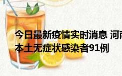 今日最新疫情实时消息 河南昨日新增本土确诊病例13例、本土无症状感染者91例