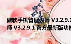 傲软手机管理大师 V3.2.9.1 官方最新版（傲软手机管理大师 V3.2.9.1 官方最新版功能简介）