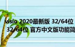 visio 2020最新版 32/64位 官方中文版（visio 2020最新版 32/64位 官方中文版功能简介）