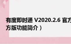 有度即时通 V2020.2.6 官方版（有度即时通 V2020.2.6 官方版功能简介）