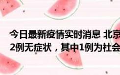 今日最新疫情实时消息 北京10月31日新增21例本土确诊和2例无症状，其中1例为社会面筛查人员