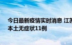 今日最新疫情实时消息 江苏10月30日新增本土确诊23例、本土无症状11例