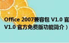 Office 2007兼容包 V1.0 官方免费版（Office 2007兼容包 V1.0 官方免费版功能简介）