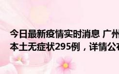 今日最新疫情实时消息 广州10月30日新增本土确诊232例、本土无症状295例，详情公布