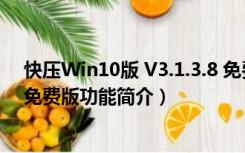 快压Win10版 V3.1.3.8 免费版（快压Win10版 V3.1.3.8 免费版功能简介）