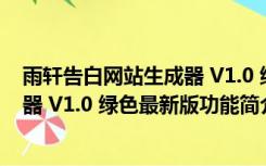 雨轩告白网站生成器 V1.0 绿色最新版（雨轩告白网站生成器 V1.0 绿色最新版功能简介）