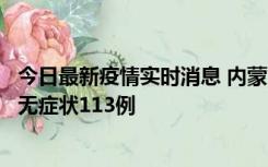 今日最新疫情实时消息 内蒙古10月30日新增本土确诊18例、无症状113例