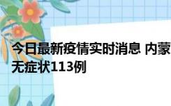 今日最新疫情实时消息 内蒙古10月30日新增本土确诊18例、无症状113例