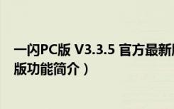 一闪PC版 V3.3.5 官方最新版（一闪PC版 V3.3.5 官方最新版功能简介）